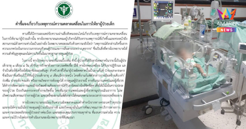 รพ.ด่านช้างรับ "ฉีดยาผิดจริง" เป็นยาแก้แพ้เด็ก9เดือน ไม่ใช่ยาผู้ใหญ่