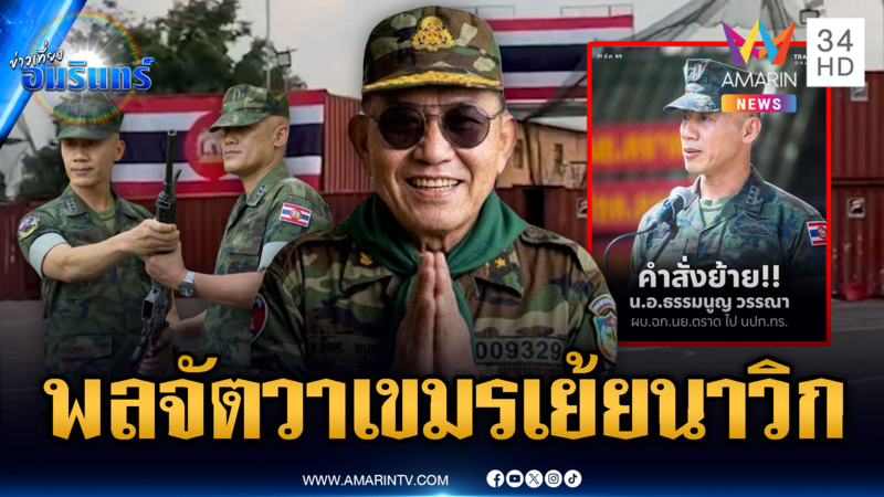 เขมรไล่ขย้ำนาวิกโยธินไทย! เย้ยคำสั่งย้าย ผบ.ฉก.นย.ตราด
