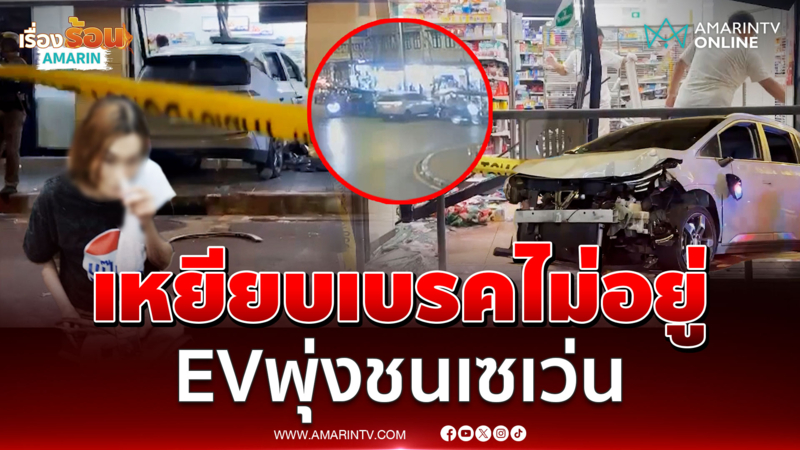 เก๋งไฟฟ้าพุ่งทะลุร้านสะดวกซื้อเจ็บ 8 เบรคไม่มี