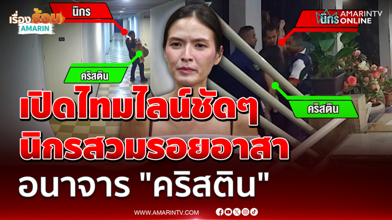 เปิดไทมไลน์ชัดๆ "นิกร" เนียนเป็นอาสา อยู่ด้วยตั้งแต่ต้นจนจบ