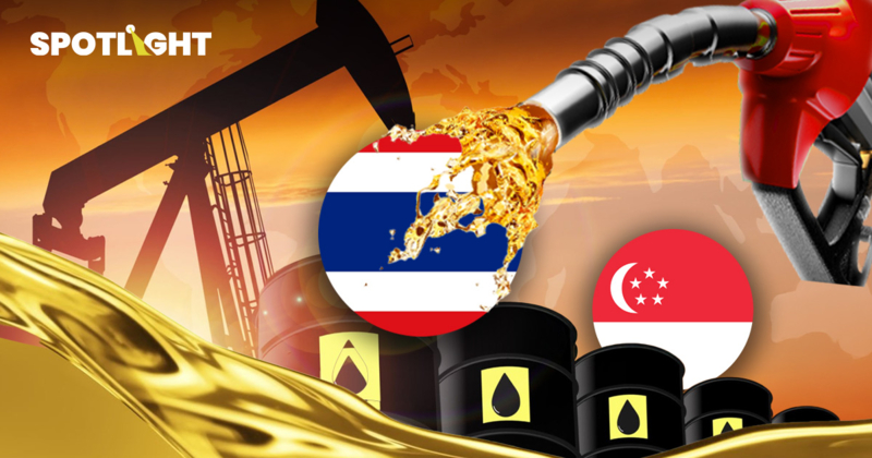 ถ้าน้ำมันไทยไม่อิงสิงคโปร์จะเกิดอะไรขึ้น ทำได้ไหม? ทำไมกูรูแนะนำให้ทำ?