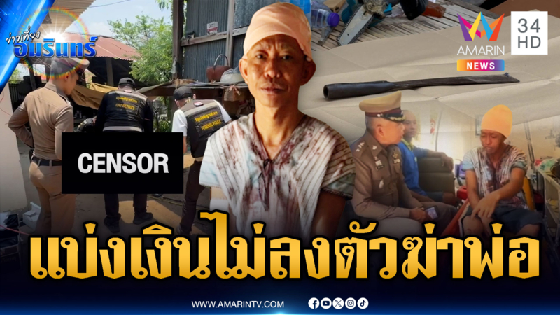 ลูกเนรคุณแค้นแบ่งเงินขายวัวไม่ลงตัว มีดอีโต้ฟันพ่อตาย