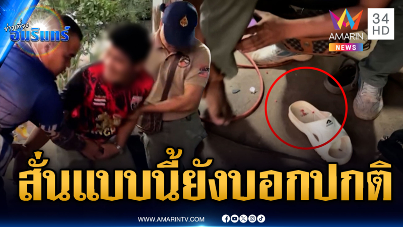 หนุ่มตัวสั่นแบบมีพิรุธ แต่เจ้าตัวบอกปกติ สุดท้ายโบ๊ะบ๊ะยาบ้าตก