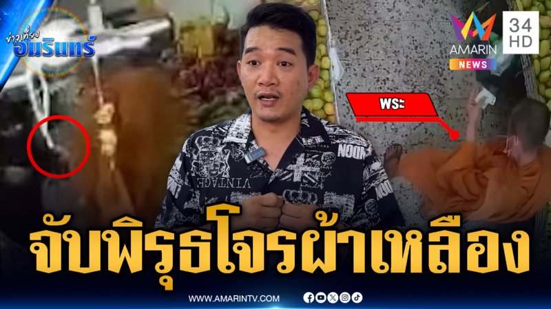 พระหรือมิจฉาชีพ! ทำเนียนซื้อมะม่วงงัดมุกเงินทอนไม่ครบ