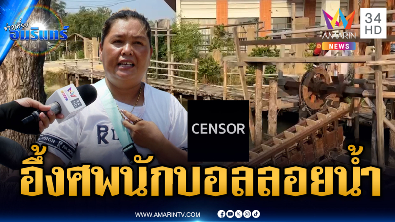 ตร.เร่งไขปริศนาคดีเจอศพหนุ่มนักบอลลอยตายในคลอง