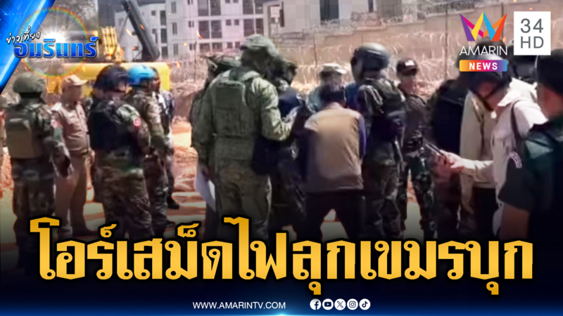 จับตาโอร์เสม็ดจุดไฟปะทะรอบใหม่ เขมรขนกำลังประชิด