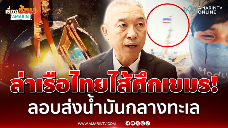 ทัพเรือเผยมีข้อมูลแล้ว! เรือไทยลักลอบขายน้ำมันให้เขมร