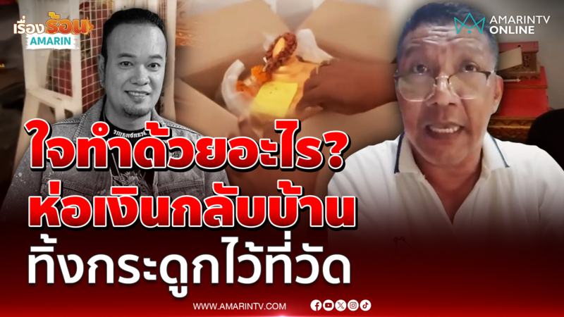 ป๋าชูฟาดเดือด จิตใจทำด้วยอะไร ห่อเงินกลับบ้านแต่ทิ้งกระดูกไว้ที่ที่วัด