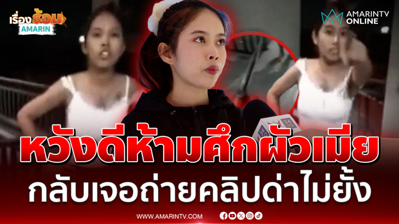 สาวสุดงง! หวังดีห้ามศึกผัวซ้อมเมียกลับโดนด่ายับ ยันดำเนินคดีตามกฎหมาย 
