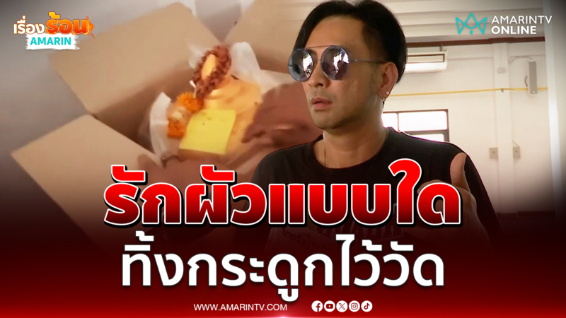 บอล เชิญยิ้ม รับไม่ได้ทิ้งกระดูก เหน่ง ถามคุณรักแบบไหน