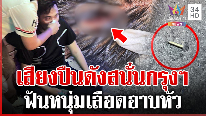 ยิงสนั่นกรุงฯ มีดฟันหนุ่มเลือดอาบหัว ตำรวจรู้ตัวคนก่อเหตุแล้ว