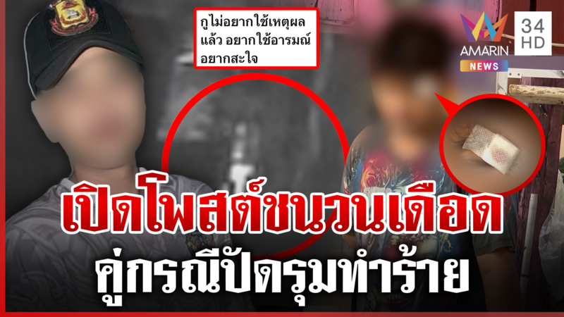 ดักรุมตื้บหนุ่มโรงงาน ที่แท้เป็นอดีตเพื่อนสนิท คู่กรณีแจงอีกมุม