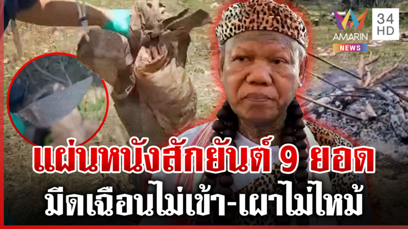 ขนลุก!  ล้างป่าช้าศพไร้ญาติ เจอแผ่นหนังสักยันต์ไม่เน่า-เผาไม่ไหม้