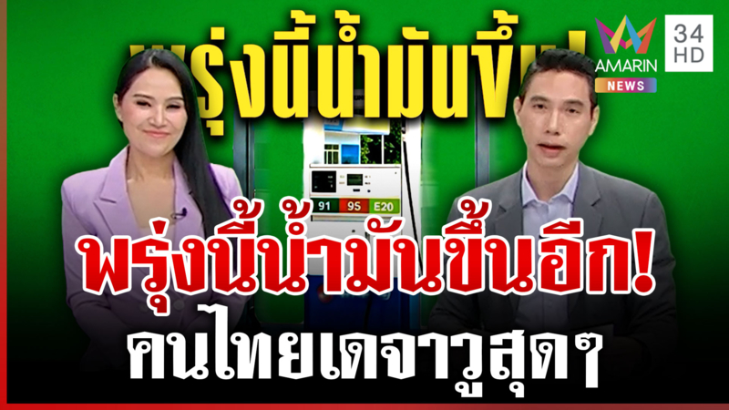 น้ำมันขึ้น 2 วันติด! ดีเซล 3.50 เบนซิน 0.7 สตางค์ รวยไม่ไหว?