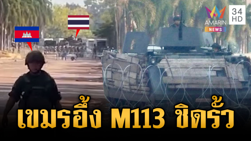แตกตื่น! รถสายพานลำเลียง M113 ไทยประชิดรั้วขู่เขมรเมาป่วน