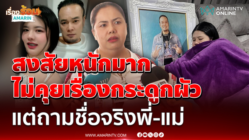 พี่สาว เหน่ง สงสัย ไอซ์ไม่คุยเรื่องกระดูกผัว แต่ถามชื่อจริงพี่-แม่ 