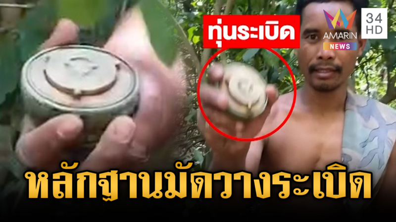 เขมรเปิดหลักฐานมัดตัวเอง แอบวางทุ่นระเบิดป่วนทหารไทย