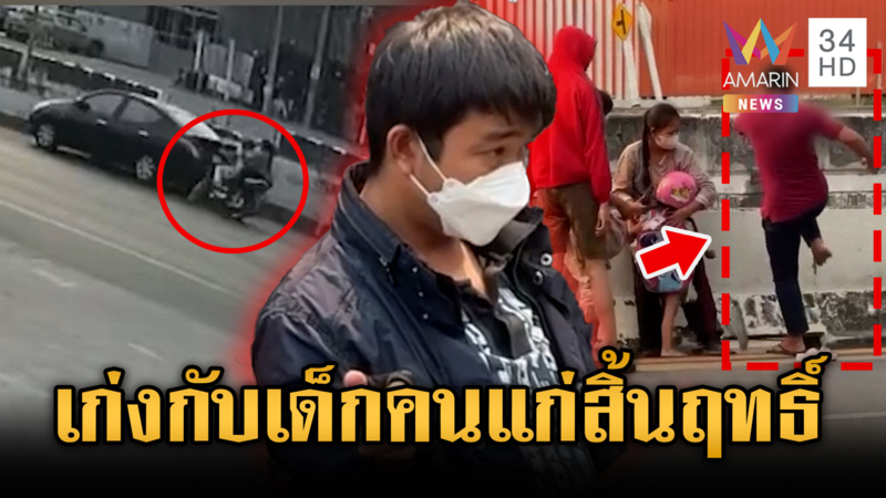 หนุ่มกร่างเจอประเคนหมัด หลังเฉี่ยว จยย.คนแก่-เด็กเจ็บแถมด่าซ้ำ