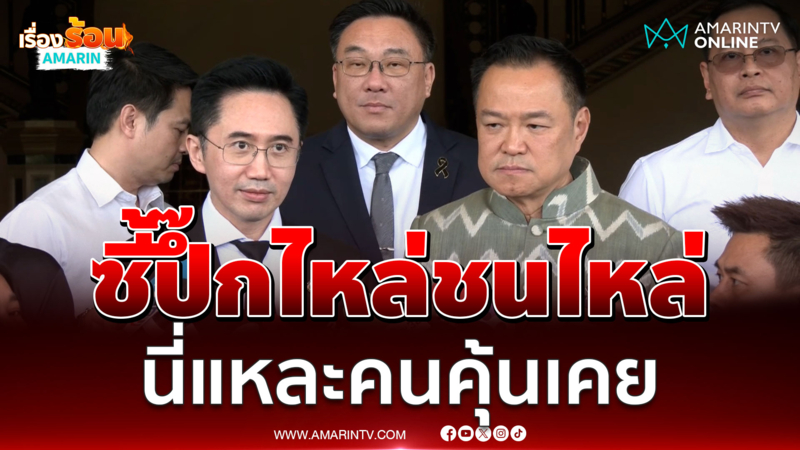 "อนุทิน" โชว์ซี้ปึ๊ก "ยศชนัน" ที่ปรึกษาคนสำคัญยุคโควิด