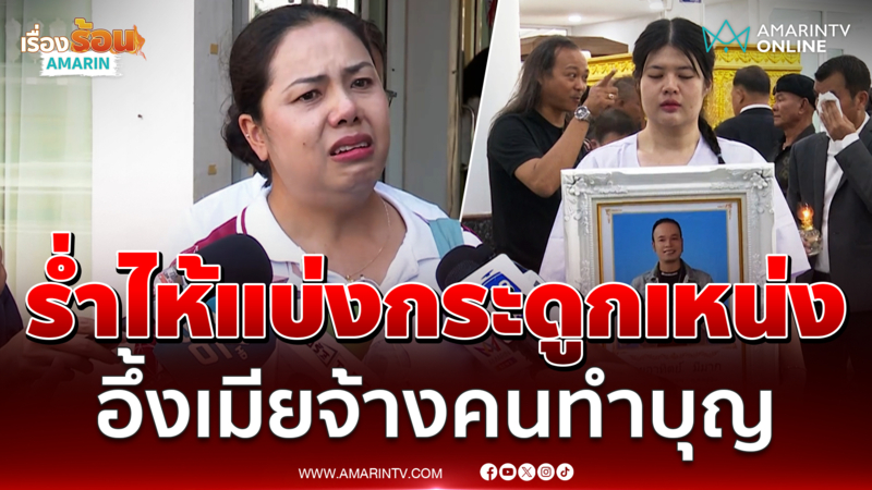 พี่สาวร่ำไห้ขอแบ่งกระดูกเหน่ง ติดใจเมียจ้างคนทำบุญแทน