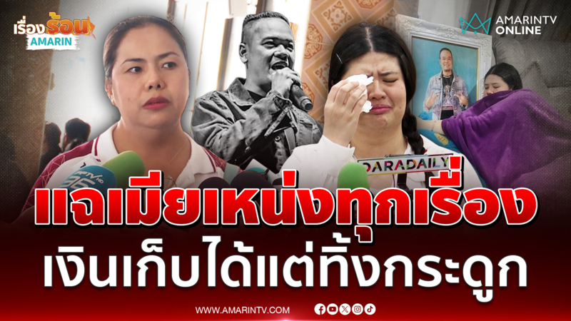 เก๋ พี่สาวเหน่งแฉเก็บเงินได้ แต่ทิ้งเถ้ากระดูก