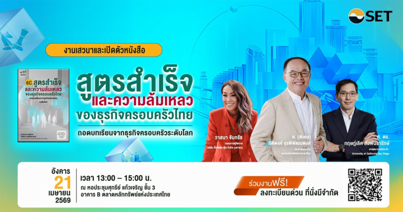 ตลาดหลักทรัพย์ฯ ชวนเจาะลึกธุรกิจครอบครัวไทย ถอดบทเรียนธุรกิจระดับโลก