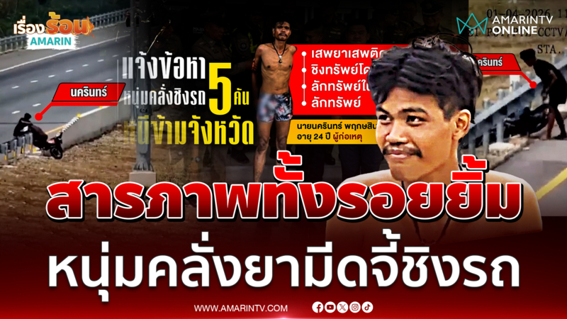 ยิ้มรับ "ผมหลอนยา" หนุ่มคลั่งมีดจี้ชิงรถกว่า 5 ครั้ง ตร.ตามจับวุ่น