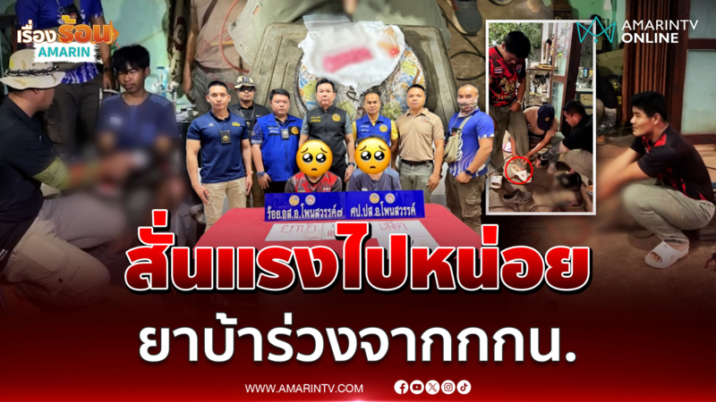 สั่นแรงไปหน่อย ยาบ้าร่วงจากกกน. โป๊ะเต็มๆ ตาตร.