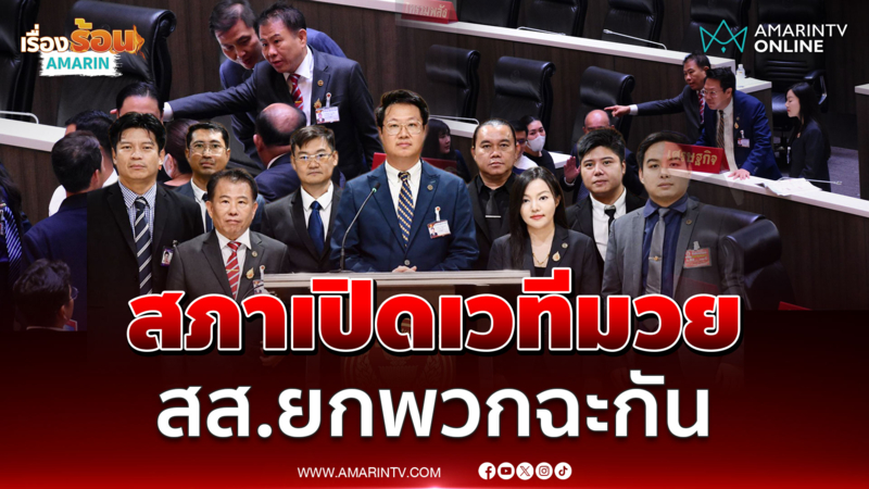 สภาเกือบเป็นเวทีมวย ! "ปกรณ์วุฒิ" พรรคส้ม ปรี่ชาร์จ "คริส"