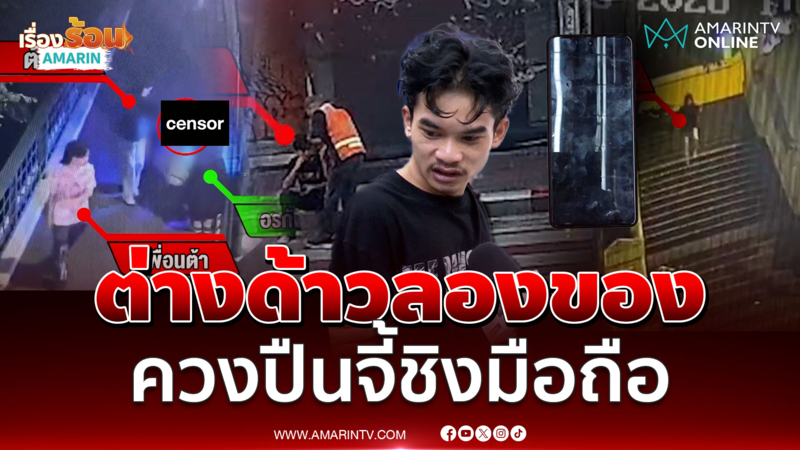 วูบเดียวได้ติดคุกยาว ต่างด้าวควงปืนจี้ชิงโทรศัพท์ อ้างอารมณ์ชั่ววูบ 