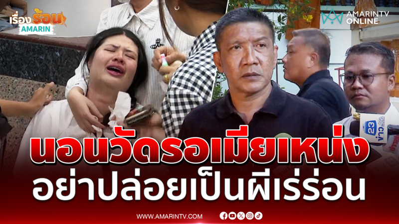 ป๋าชู ประกาศนอนวัดรอเมียเหน่ง อย่าปล่อยเป็นผีเร่ร่อน