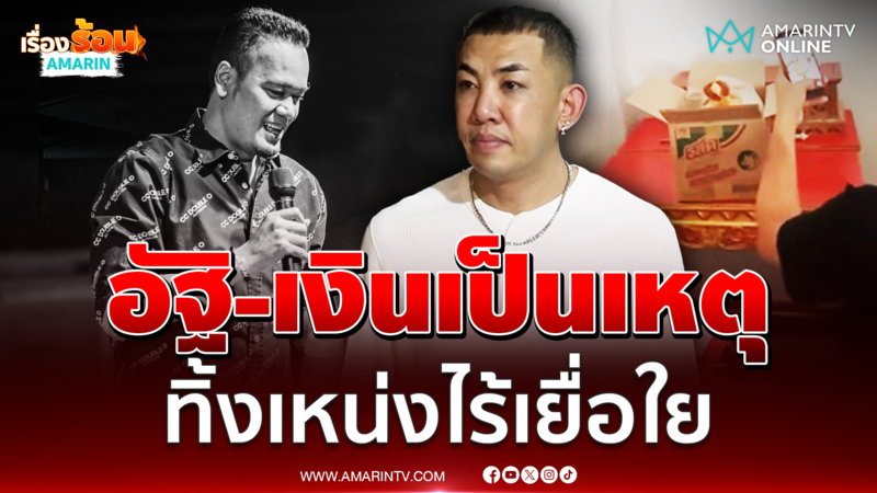 นาย มงคล สะกิด ไอซ์เมียเหน่ง รีบมาแบ่งกระดูกญาติด่วน