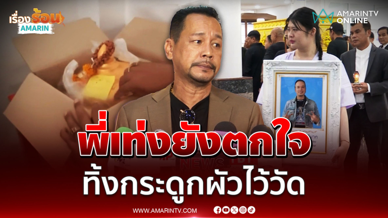 พี่เท่งตกใจ เมียเหน่งเหม่งจ๋าย ทิ้งกระดูกผัวไว้ที่วัด