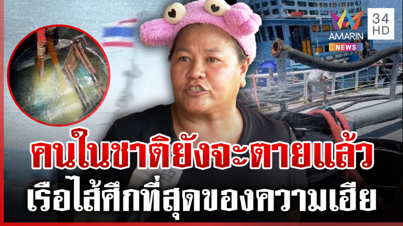 คนไทยเดือด! เรือไส้ศึกเอื้อเขมร น้ำมันในชาติพุ่งรายวันรัฐฯ ไม่ใยดี