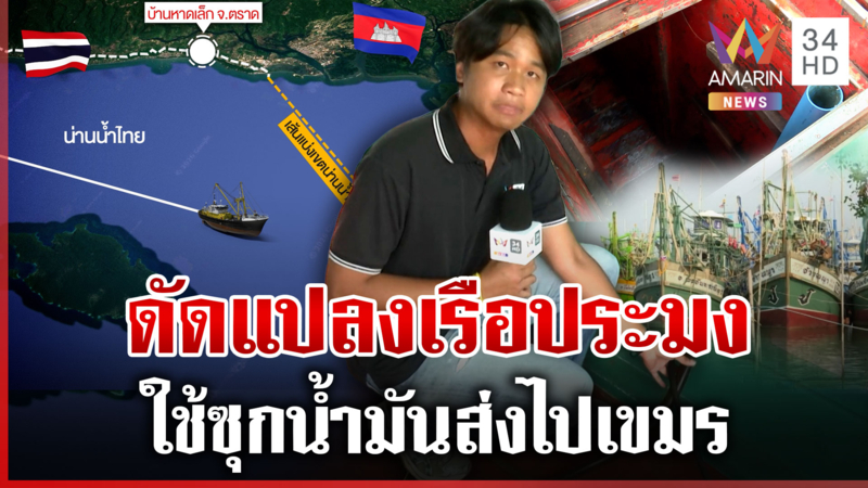 ชำแหละเส้นทางเรือไทยขายชาติ ทุบโต๊ะข่าวพิสูจน์ซุกน้ำมันในเรือประมง?