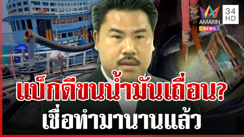 "กัน" จับพิรุธ เชื่อทำเป็นขบวนการประเคนน้ำมันให้เขมรกลางทะเล