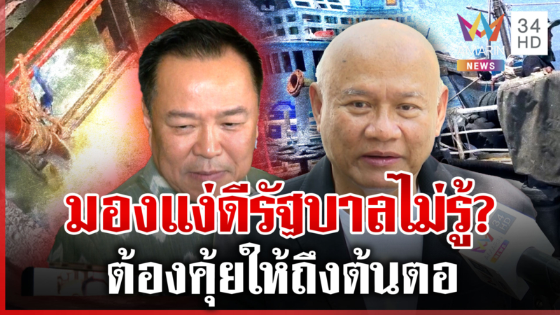 "เสธโหน่ง" จี้รัฐบาลตรวจสอบปมน้ำมันเถื่อน ลอบส่งไปเขมร