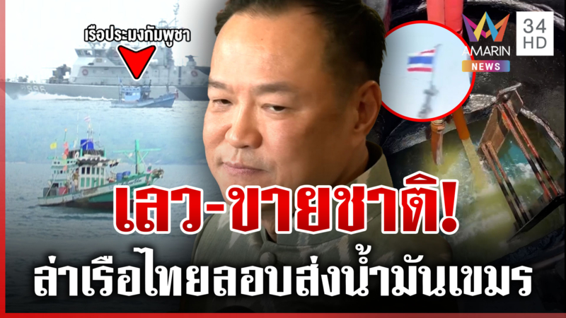 ล่าหัวขบวนการขายชาติ! ลอบขนน้ำมันประเคนให้เขมร