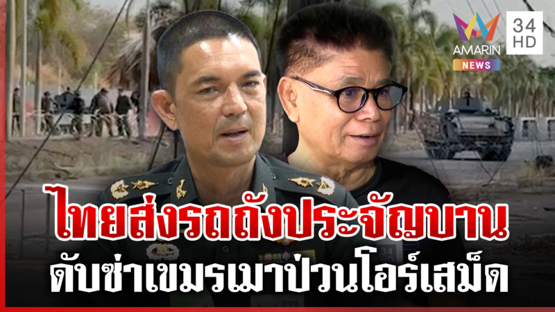 รถถังดับซ่าเขมร-เสริมรั้วลวดหนาม กองทัพยันตรึงเข้มสยบลือเหมนรุก