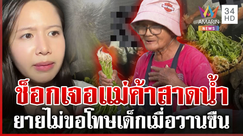 อย่ามาปากดี! เด็กเมื่อวานซืน ฟังความสองด้านดรามาเจอน้ำมนต์แม่ค้าผัก