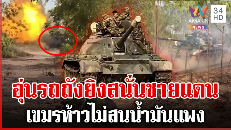 เขมรเอาใหญ่ยิงรถถัง T-55 ข่มขวัญ หน้าสลอนส่องไทยไม่หยุด