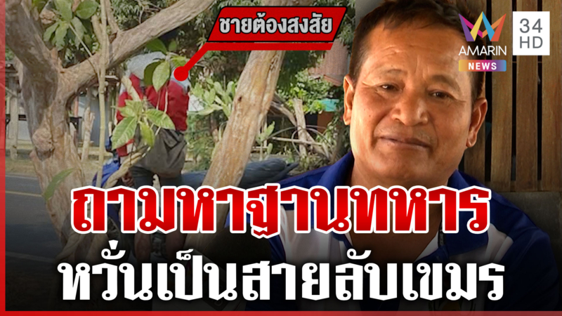 ชายต้องสงสัยโผล่ซำแต ชาวบ้านหวั่นสายลับเขมร