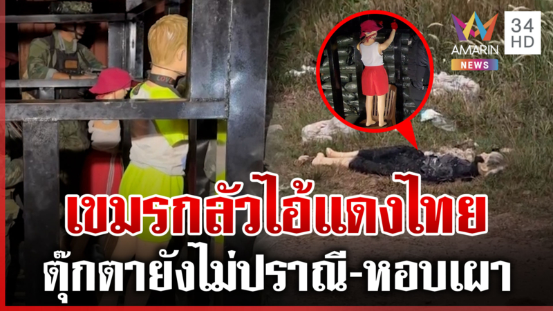 เขมรกลัวตุ๊กตาไทย! หลอนถูกของ กันย้ำแค่ของเล่น