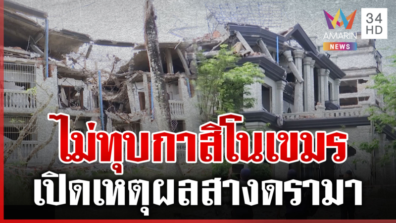 ดรามาไม่ทุบกาสิโนทมอดา หลังไทยตีเขมรพ่ายยึดคืนแผ่นดิน