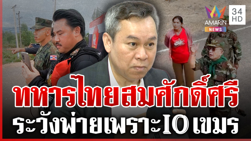 แฉแผนเขมรปั้นหน้าเศร้าเล่าความเท็จ กดดันไทยด้วย IO