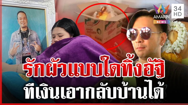 เงินเก็บได้! ฉะเดือดเมีย"เหน่ง เหม่งจ๋าย"เห็นโพสต์รักผัว-แต่ทิ้งกระดูก