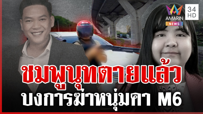 สาวสั่งฆ่า! ไล่ยิงดับคา M6 ผงะศพสาวสั่งตายโผล่ใต้ทางด่วน