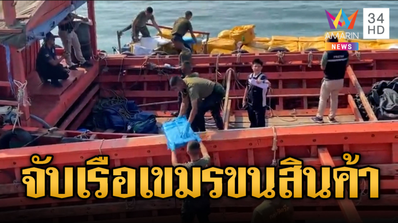 จับเรือเขมรลอบส่งอาหารทะเลแช่แข็งเข้าไทย