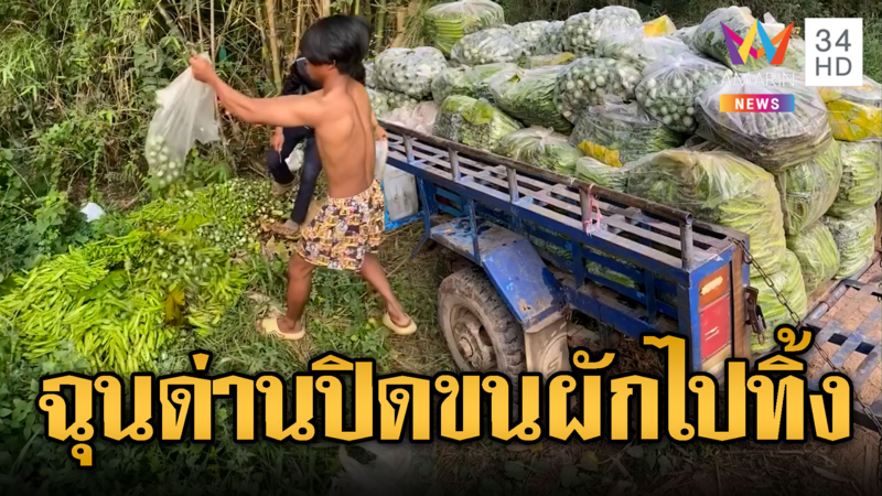 เขมรขายของไม่ได้ราคาโยนผัก-ปลาทิ้ง