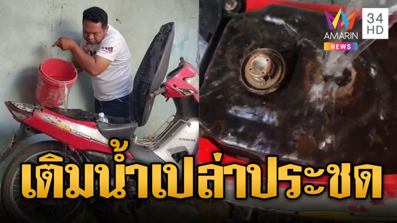 น้ำมันแพง! เขมรประชดให้รถซดน้ำเปล่า